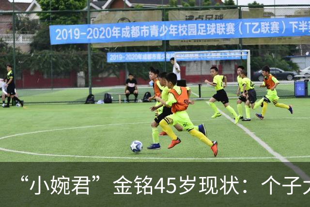 “小婉君”金铭45岁现状：个子太矮事业受挫，住北京豪宅不婚不育