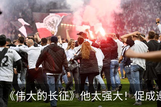 《伟大的长征》他太强大！促成遵义会议和权力交接，还是情报高手