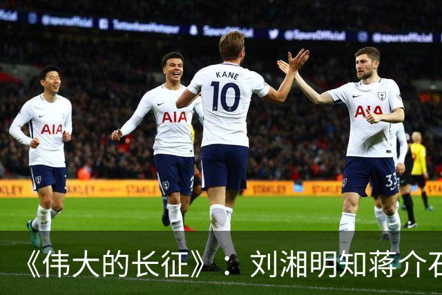 《伟大的长征》：刘湘明知蒋介石不吃辣，为何要安排川菜宴？