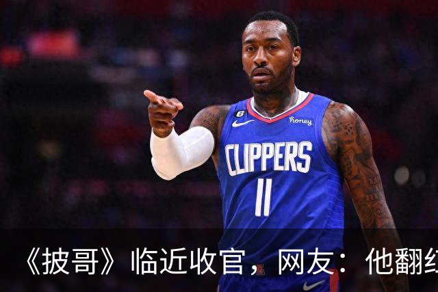 《披哥》临近收官，网友：他翻红彻底无望，又装又懒难怪一直被骂