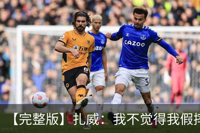 【完整版】扎威：我不觉得我假摔了 开拓者投进了我们愿放掉的球