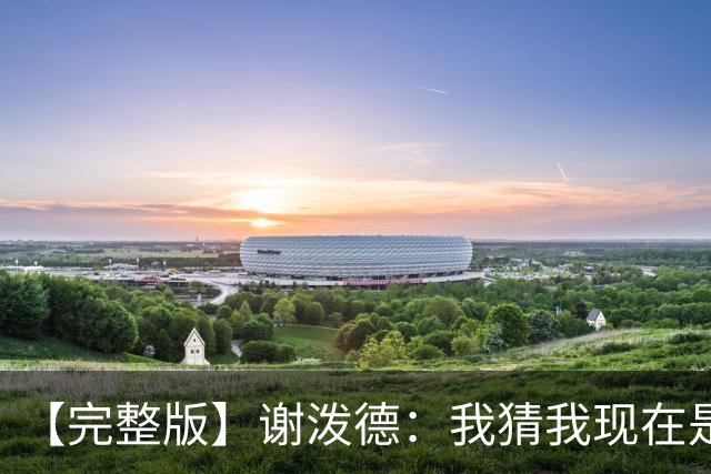 【完整版】谢泼德：我猜我现在是个前场篮板手 父亲场边观战很棒