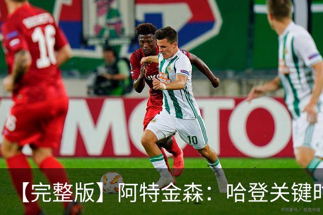 【完整版】阿特金森：哈登关键时刻接管了比赛 托马斯太不可思议