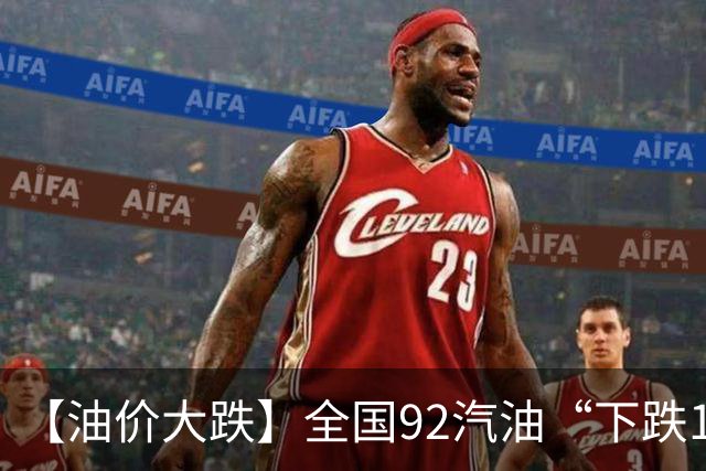 【油价大跌】全国92汽油“下跌1.6元/升”减至0.17元/升后，10月油价或彻底“反转”，下次10月29日调价，预涨近0.3元/升！