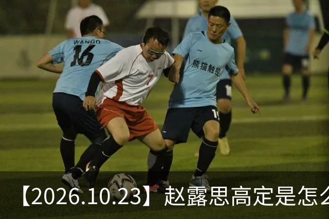 【2026.10.23】赵露思高定是怎么回事？闫桉现在感情状态？offer8还能播？韩国女团盛爱敬家里？龚俊现在谈了？张远真没女朋友？