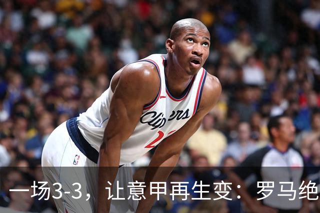 一场3-3，让意甲再生变：罗马绝平+8轮不败！那不勒斯8轮仅赢3场