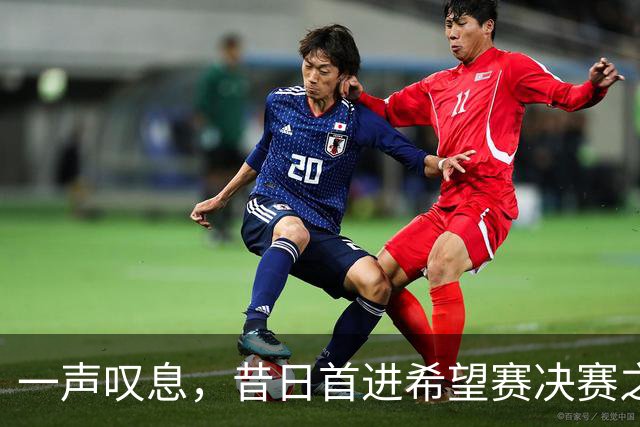 一声叹息，昔日首进希望赛决赛之10后中国选手，今三战皆败