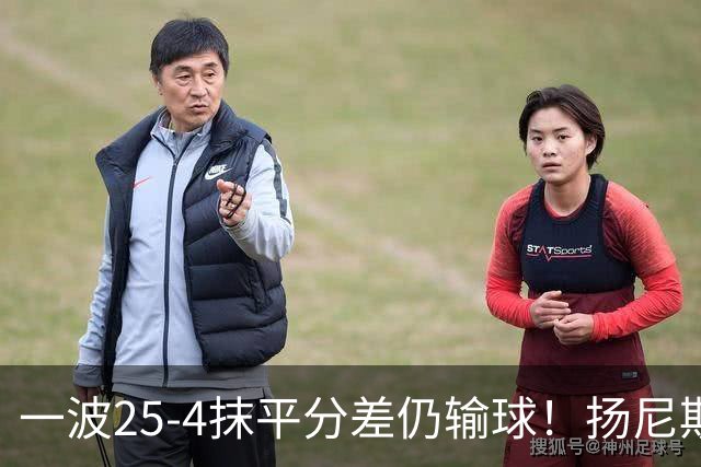 一波25-4抹平分差仍输球！扬尼斯6犯在场-20背锅：鼓励全队显苍白