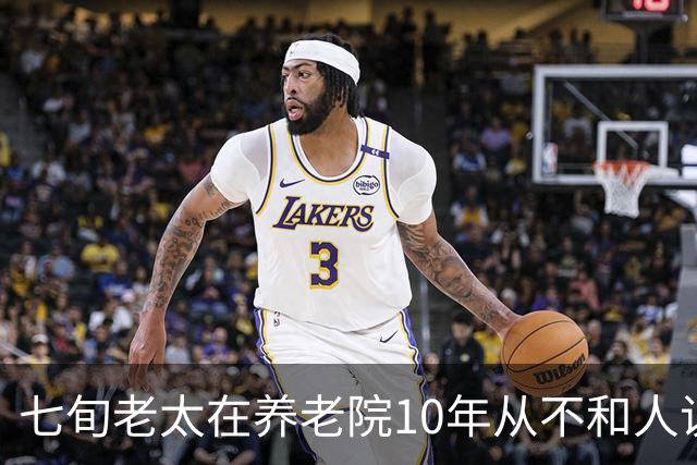 七旬老太在养老院10年从不和人说话,去世后整理遗物,发现她的秘密