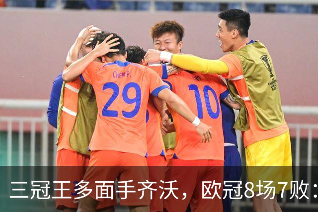 三冠王多面手齐沃，欧冠8场7败：战术弹性为何失灵？
