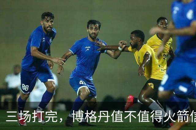 三场打完，博格丹值不值得火箭信赖？