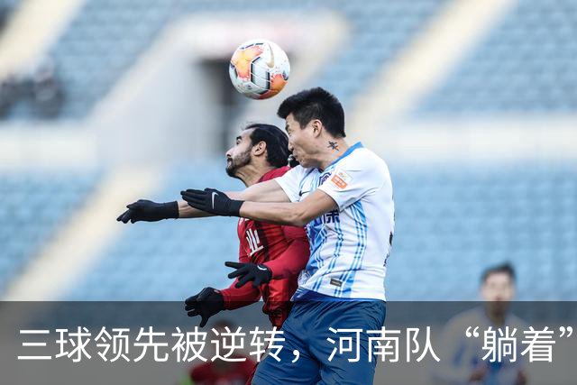 三球领先被逆转，河南队“躺着”上了岸