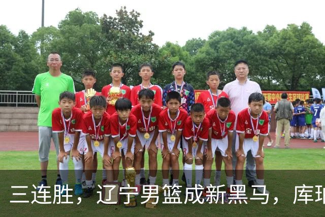 三连胜，辽宁男篮成新黑马，库珀40+17游刃有余，李虎翼12分末节稳住胜局