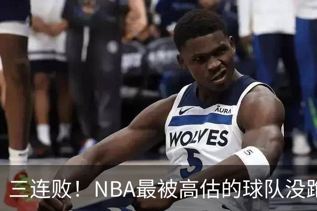 三连败！NBA最被高估的球队没跑了，四大全明星坐镇，3场狂输48分