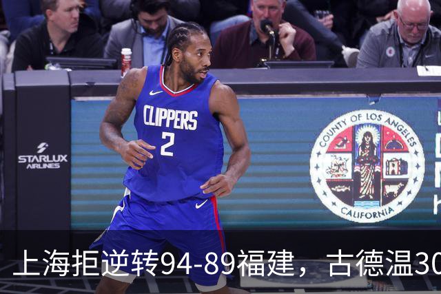 上海拒逆转94-89福建，古德温30+11，哈姆雷特26分