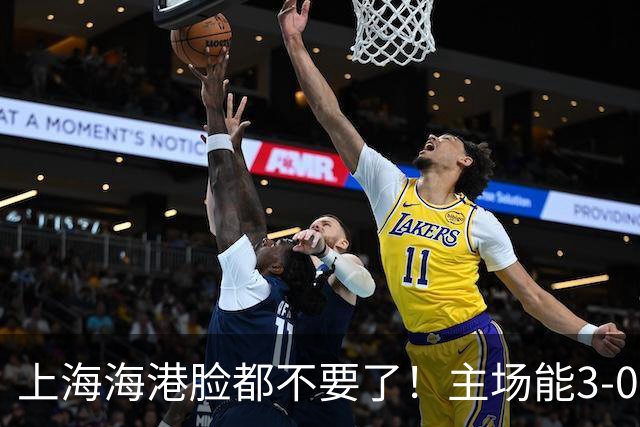 上海海港脸都不要了！主场能3-0完胜中超领头羊，也能2-3输越南队
