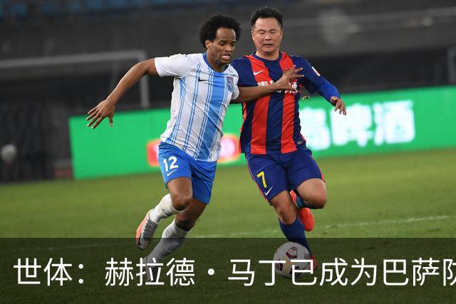 世体：赫拉德·马丁已成为巴萨防线支柱之一，俱乐部计划与他续约