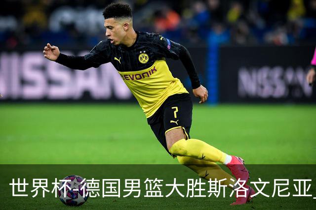 世界杯-德国男篮大胜斯洛文尼亚 小组第一晋级
