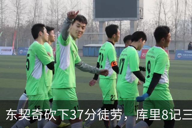 东契奇砍下37分徒劳，库里8记三分揽31分 勇士复仇湖人喜提三连胜