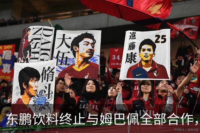 东鹏饮料终止与姆巴佩全部合作，网友：好企业真没必要找代言人