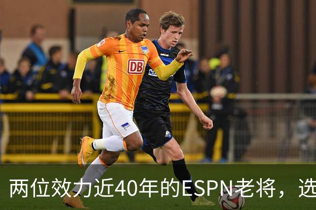 两位效力近40年的ESPN老将，选择了安静离场