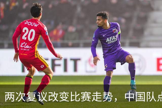 两次复议改变比赛走势，中国队点球战胜法国女足，门将姓牛