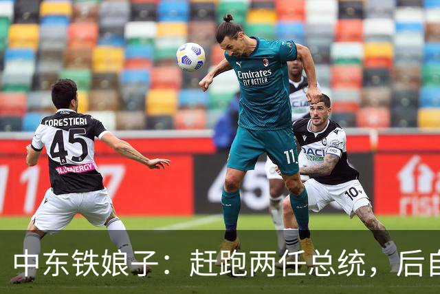 中东铁娘子：赶跑两任总统，后自己当总统，最大愿望是与中国合作