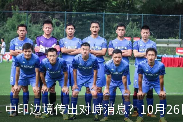 中印边境传出对峙消息？10月26日外交部回应，重申共识的重要性
