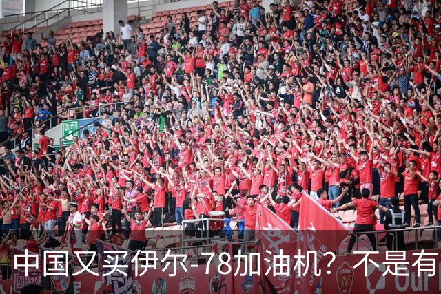 中国又买伊尔-78加油机？不是有国产运油-20？德专家：2个原因，或让中国继续买俄罗斯伊尔-78