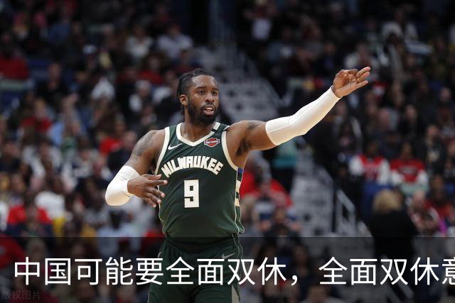 中国可能要全面双休，全面双休意味着什么？对中国人有什么影响？