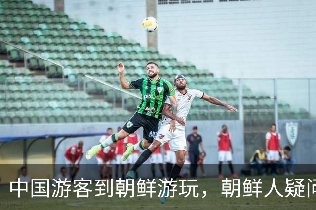 中国游客到朝鲜游玩，朝鲜人疑问：为啥中国人是这样试的呢？