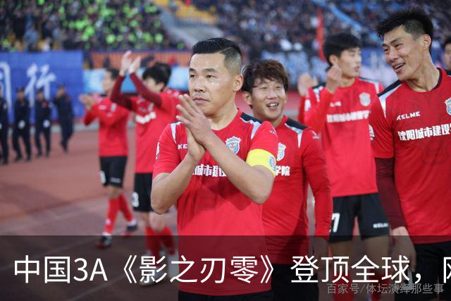 中国3A《影之刃零》登顶全球，网友：好像日本名