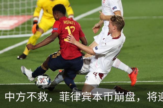 中方不救，菲律宾本币崩盘，将迎来一波涨价热潮，马科斯自食其果