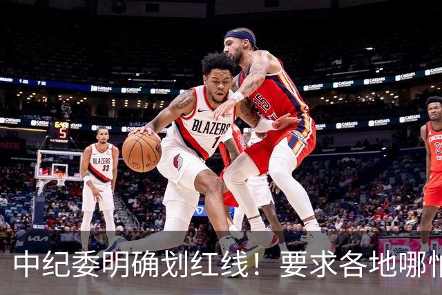 中纪委明确划红线！要求各地哪怕脱层皮，也要一抓到底！