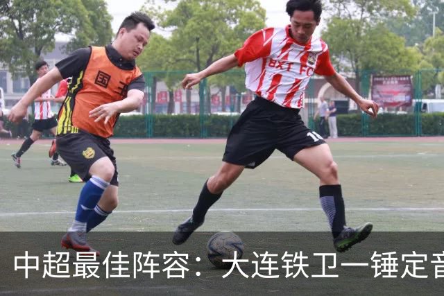 中超最佳阵容：大连铁卫一锤定音 国安两将传射造神奇逆转