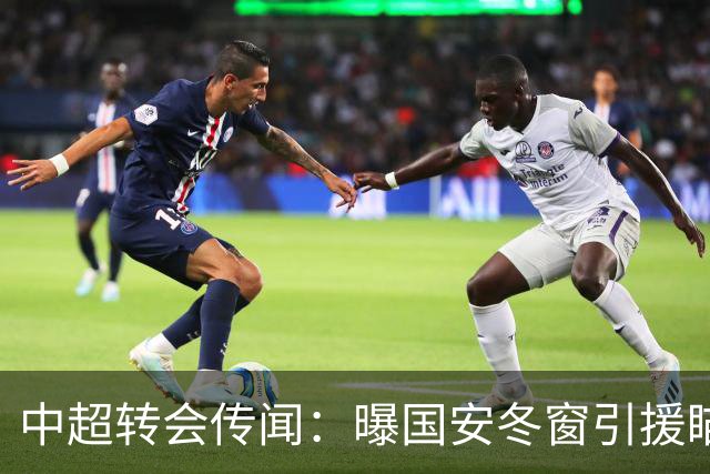 中超转会传闻：曝国安冬窗引援瞄准海牛主力边卫，与海港泰山抢人