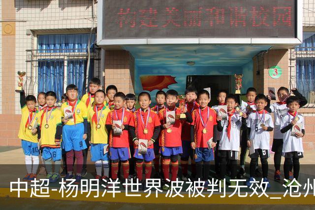中超-杨明洋世界波被判无效 沧州战平南通