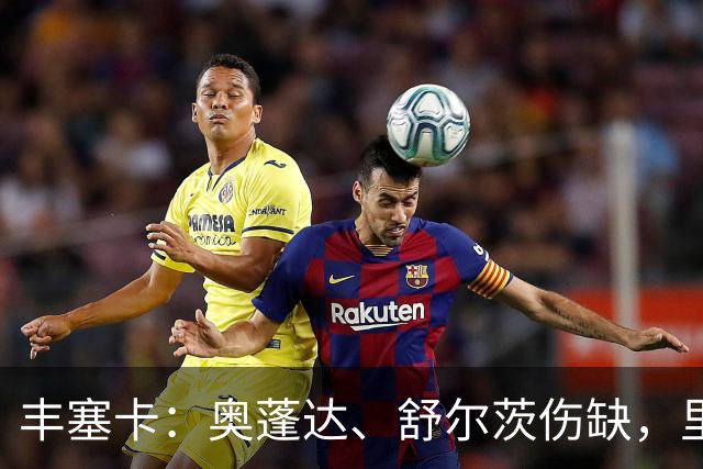 丰塞卡：奥蓬达、舒尔茨伤缺，里昂冬窗可能签前锋