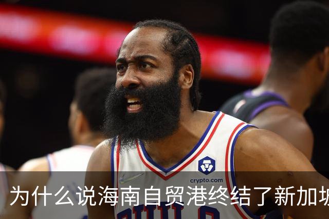 为什么说海南自贸港终结了新加坡百年垄断？
