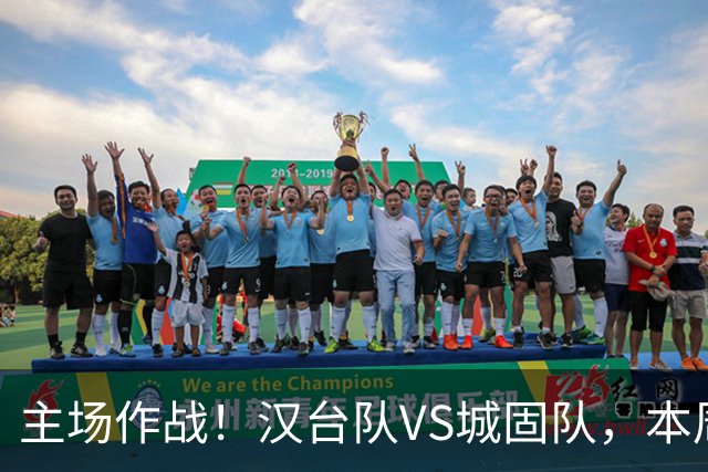 主场作战！汉台队VS城固队，本周六球场见