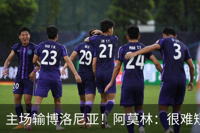 主场输博洛尼亚！阿莫林：很难短时间把要求灌输到位 球员缺活力