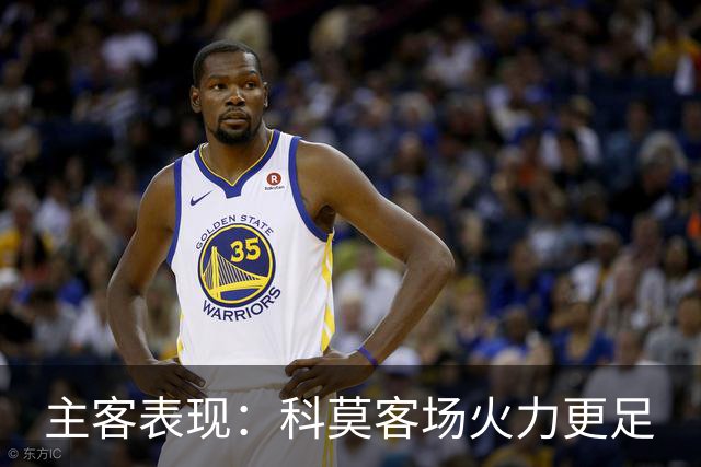 主客表现：科莫客场火力更足