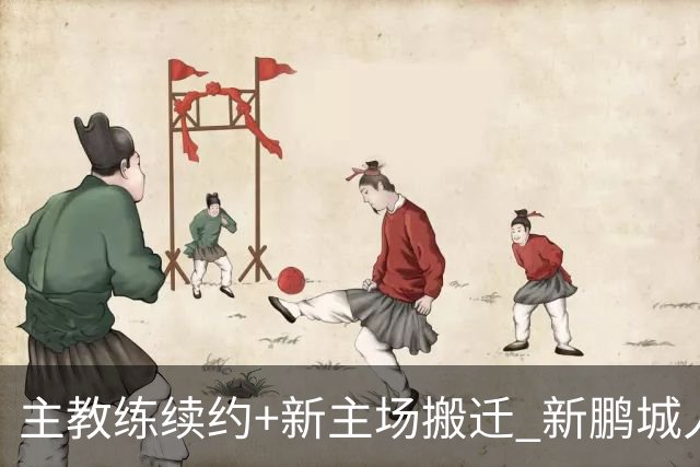 主教练续约+新主场搬迁 新鹏城人员将有大面积调整