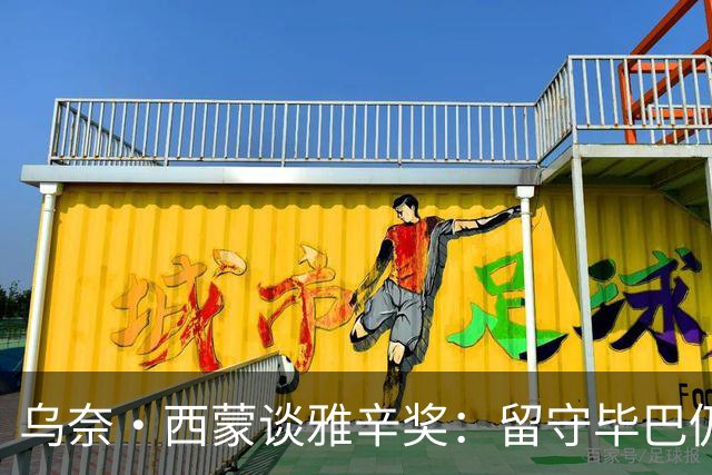 乌奈·西蒙谈雅辛奖：留守毕巴仍获奖我很自豪 传承比荣誉更重要