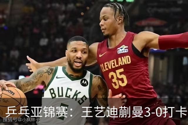 乒乓亚锦赛：王艺迪蒯曼3-0打卡进决赛！陈熠组合轰18-16，1-1追平张本美和组合！