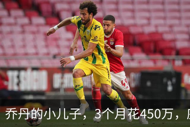 乔丹的小儿子，3个月花450万，座驾比想象中豪华，如今被限制