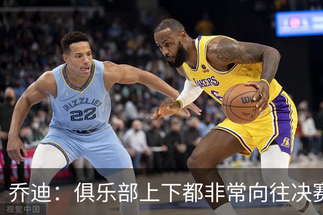 乔迪：俱乐部上下都非常向往决赛；我们对对手有过针对性分析