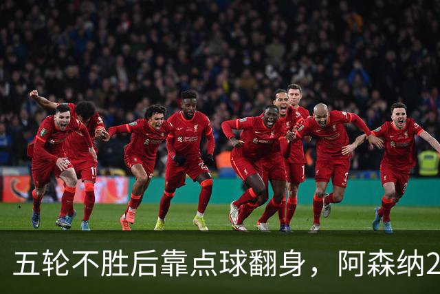 五轮不胜后靠点球翻身，阿森纳2比1热刺升到第六