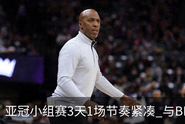 亚冠小组赛3天1场节奏紧凑 与BIG4中超赛程冲突