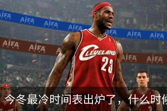 今冬最冷时间表出炉了，什么时候最冷？2027年春节很冷吗？早看早安排
